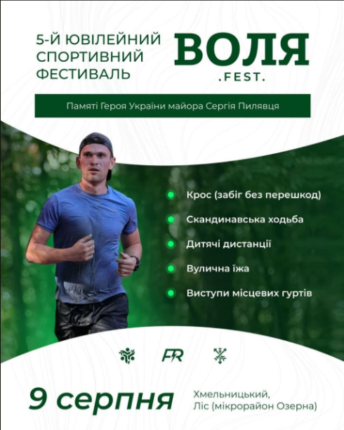 Воля Фест — Хмельницький